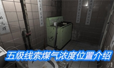 《随大同》五级线索煤气浓度位置介绍