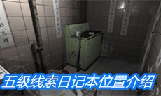 《随大同》五级线索日记本位置介绍