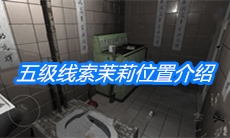 《随大同》五级线索茉莉位置介绍