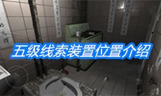 《随大同》五级线索装置位置介绍