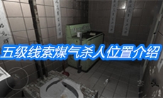 《随大同》五级线索煤气杀人位置介绍