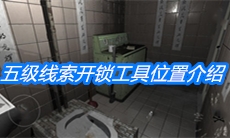 《随大同》五级线索开锁工具位置介绍
