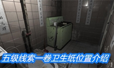 《随大同》五级线索一卷卫生纸位置介绍