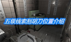 《随大同》五级线索刮胡刀位置介绍