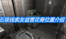 《随大同》五级线索友谊雪花膏位置介绍