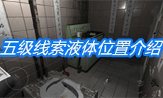 《随大同》五级线索液体位置介绍