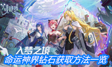 《命运神界：梦境链接》钻石获取方法一览