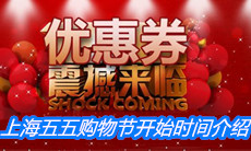 上海五五购物节开始时间介绍