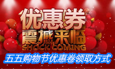 上海五五购物节优惠卷领取方式