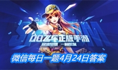 《QQ飞车》微信每日一题4月24日答案