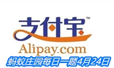 《支付宝》蚂蚁庄园每日一题4月24日答案