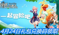 《创造与魔法》4月24日礼包兑换码领取