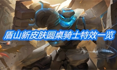 《王者荣耀》盾山新皮肤圆桌骑士特效一览