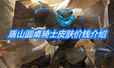 《王者荣耀》盾山圆桌骑士皮肤获取方式