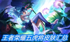 《王者荣耀》五虎上将皮肤汇总