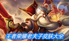 《王者荣耀》老夫子皮肤大全