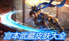 《王者荣耀》宫本武藏皮肤大全