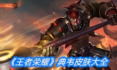 《王者荣耀》典韦皮肤大全