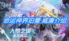 《命运神界：梦境链接》珀蕾·威廉介绍