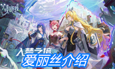 《命运神界：梦境链接》爱丽丝介绍