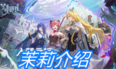 《命运神界：梦境链接》茉莉介绍