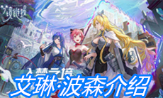 《命运神界：梦境链接》艾琳·波森介绍