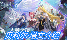 《命运神界：梦境链接》贝利尔·塔文介绍