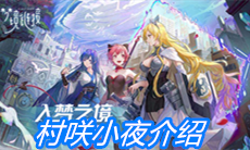 《命运神界：梦境链接》村咲小夜介绍