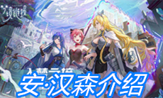 《命运神界：梦境链接》安·汉森介绍