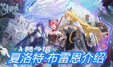 《命运神界：梦境链接》夏洛特·布雷恩介绍