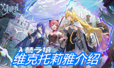 《命运神界：梦境链接》维克托莉雅介绍