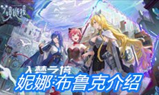 《命运神界：梦境链接》妮娜·布鲁克介绍