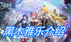 《命运神界：梦境链接》黑木雅乐介绍