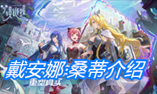 《命运神界：梦境链接》戴安娜·桑蒂介绍