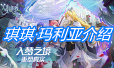 《命运神界：梦境链接》琪琪·玛利亚介绍