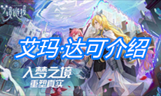 《命运神界：梦境链接》艾玛·达可介绍