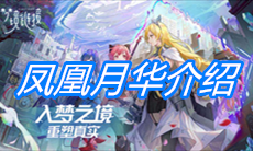 《命运神界：梦境链接》凤凰月华介绍