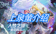 《命运神界：梦境链接》上泉萤介绍