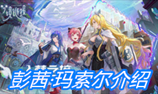 《命运神界：梦境链接》彭茜·玛索尔介绍