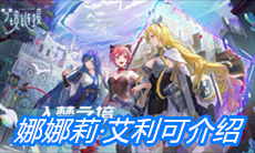 《命运神界：梦境链接》娜娜莉·艾利可介绍