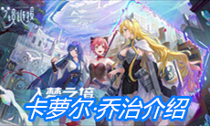 《命运神界：梦境链接》卡萝尔·乔治介绍