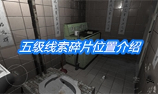 《随大同》五级线索碎片位置介绍