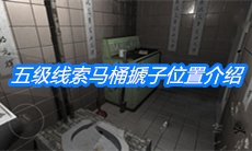 《随大同》五级线索马桶搋子位置介绍