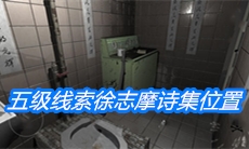 《随大同》五级线索徐志摩诗集位置介绍