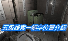 《随大同》五级线索一幅字位置介绍