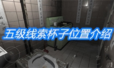 《随大同》五级线索杯子位置介绍