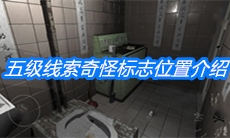 《随大同》五级线索奇怪标志位置介绍