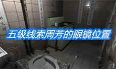 《随大同》五级线索周芳的眼镜位置介绍