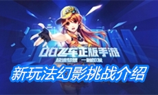 《QQ飞车手游》新玩法幻影挑战介绍