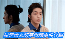 《微博》字母圈事件介绍